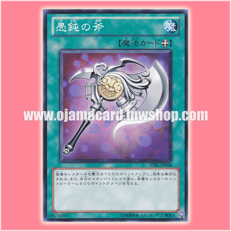STBL-JP058 : Axe of Fools / Axe of Stupidity (Common)