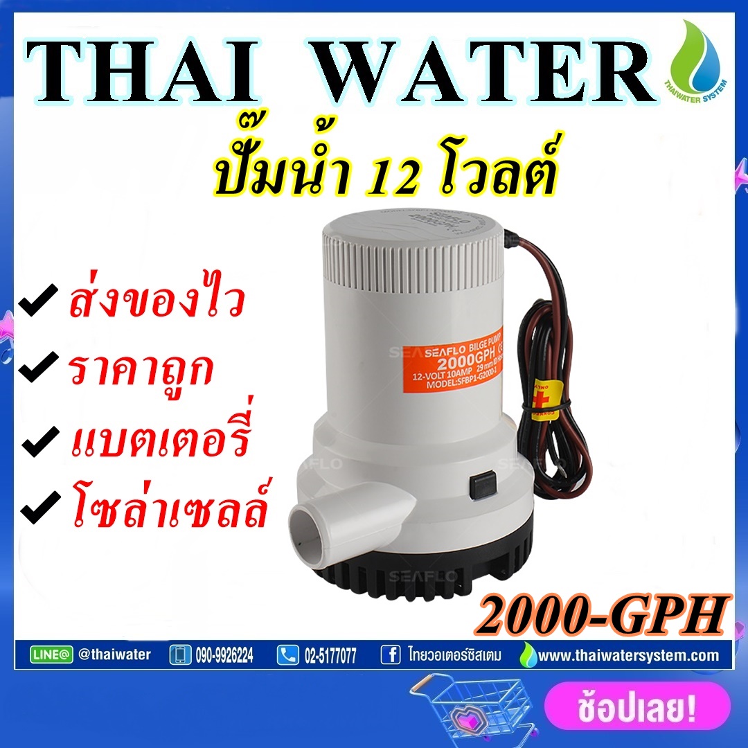 ปั๊มน้ำแบบแช่ DC 12V รุ่น 2000-GPH ( ส่งสูง 6 เมตร ) อัตรา 7,570 ลิตร/ชม.