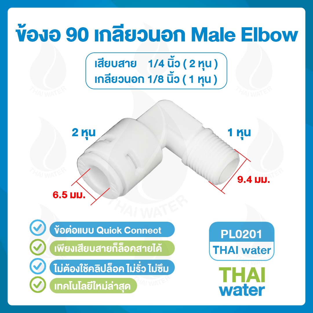 03-DNT-PL0201 DNT PL0201 งอ 90 เกลียวนอก 1/8" x เสียบสาย 6 มม.สีขาว