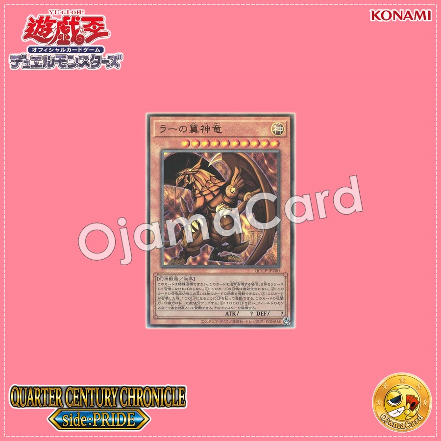 QCCP-JP200 : The Winged Dragon of Ra / The Winged Divine Dragon of Ra (Quarter Century Secret Rare)