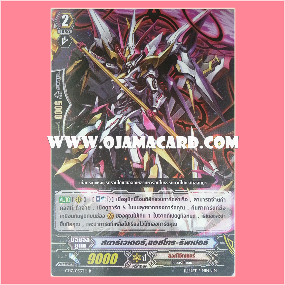 CP17/033TH : สตาร์เวเดอร์, แอสโทร-รีพเปอร์ (Star-vader, Astro-reaper) - R