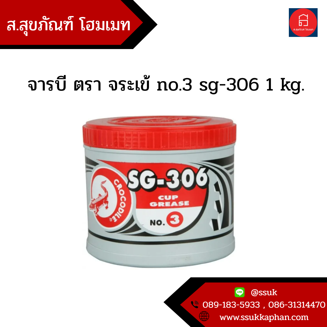 จารบี ตรา จระเข้ no.3 sg - 306 1 kg.