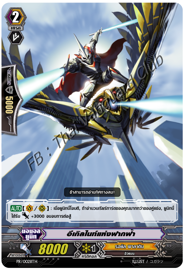 PR/0028TH : อีเกิลไนท์แห่งฟากฟ้า (Eagle Knight of the Skies)