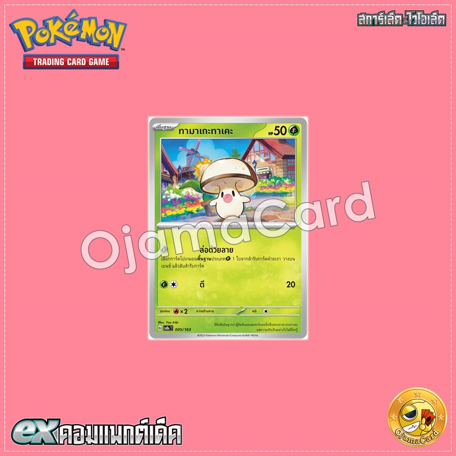 005/163 : ทามาเกะทาเคะ [SVDST]