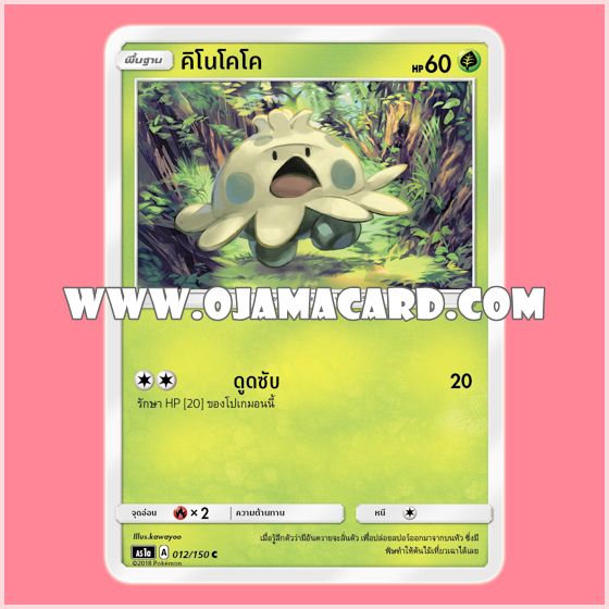 012/150 : คิโนโคโค (Kinococo) - C [AS1A]