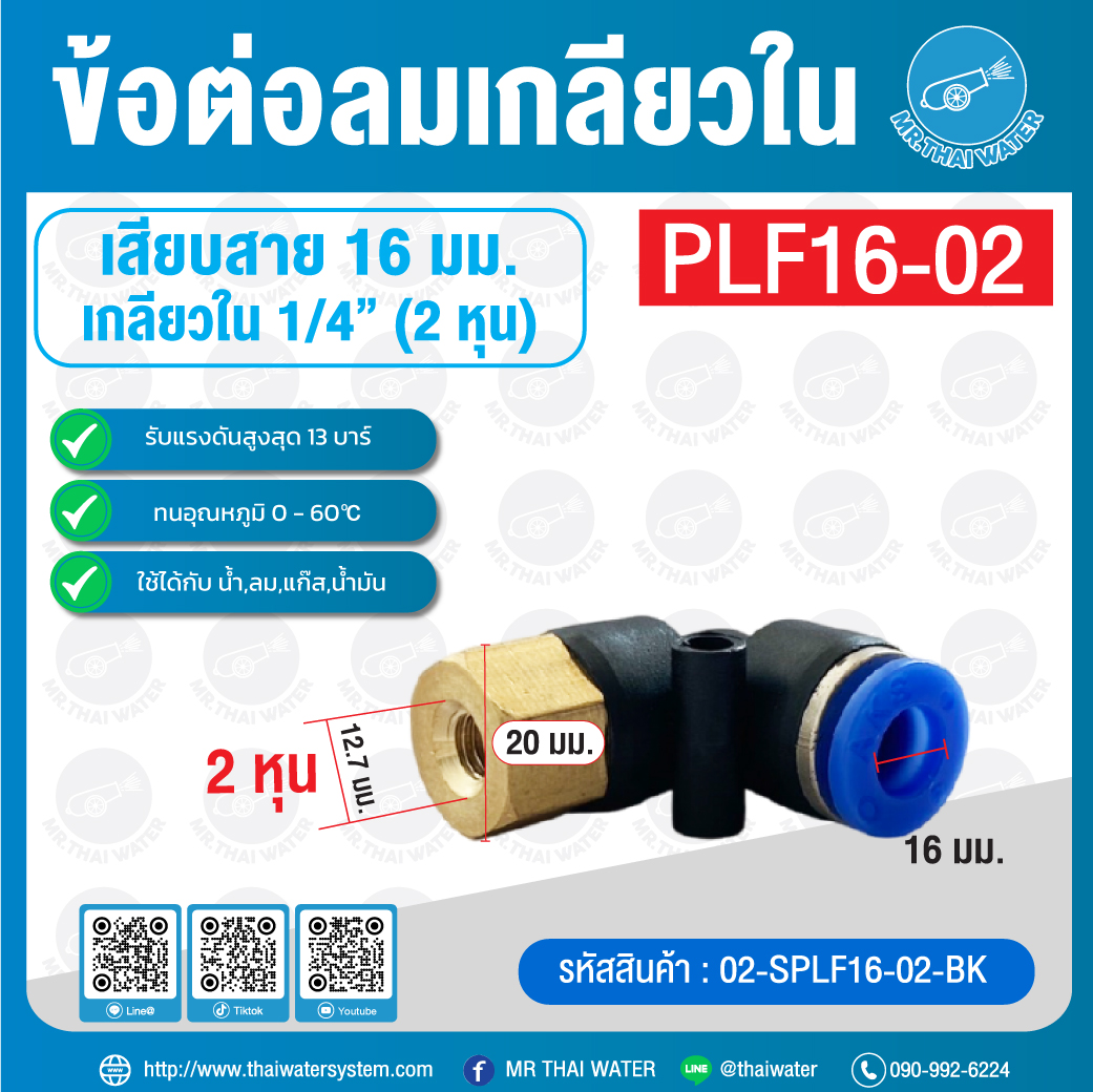 PLF16-02 ข้อต่อลม งอ 90 เกลียวใน 1/4" x เสียบสาย 16 มม.