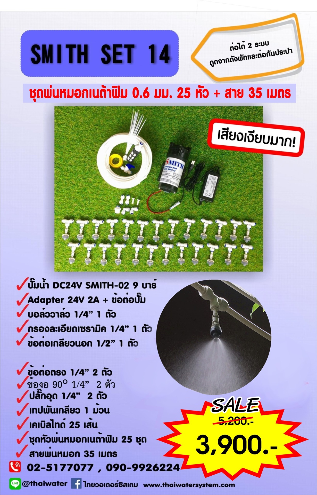 SMITH SET 14 ชุดเครื่องพ่นหมอกโรงเพาะเห็ด รดน้ำต้นไม้ 25 หัวพ่นหมอกเนต้าฟิล์ม 0.6 มม. + สายพ่นหมอก 35 เมตร