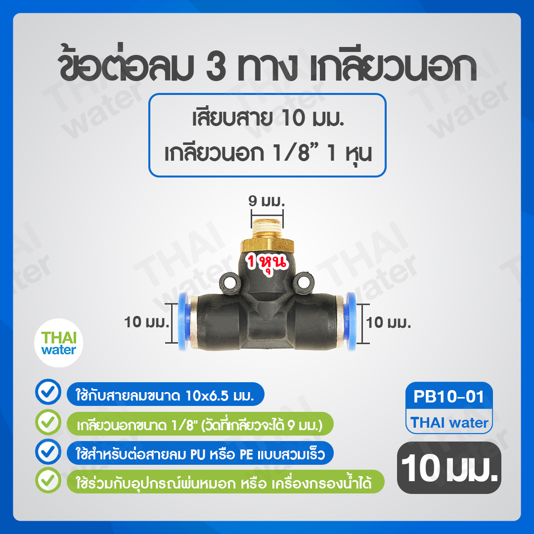 02-SPB10-01-BK (PB10-01) ข้อต่อลม 3 ทาง เกลียวนอก 1/8" x เสียบสาย 10 mm.