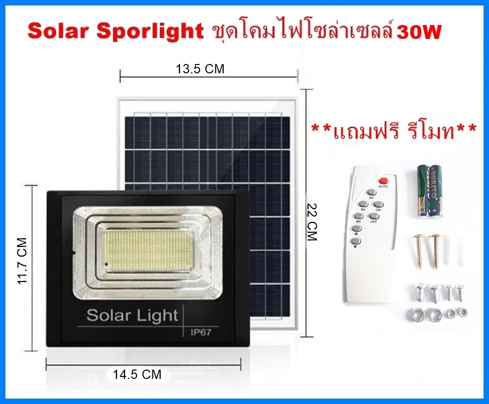 Solar Sportlight ชุดโคมไฟโซล่าเซลล์ 30W โคมไฟสปอร์ตไลท์+แผงโซล่าเซลล์ พร้อมรีโมทคอนโทรล