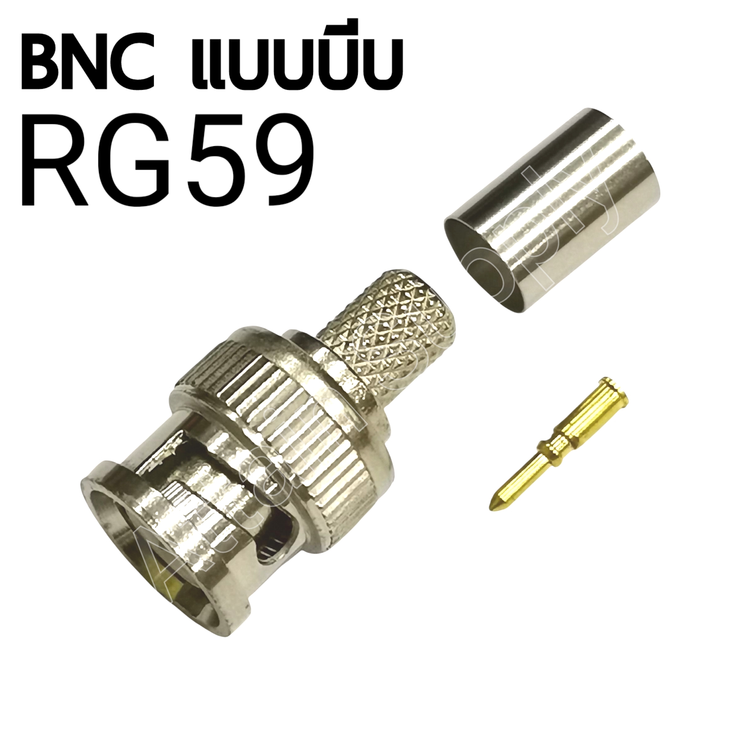 P.BNC แบบบีบ/RG59