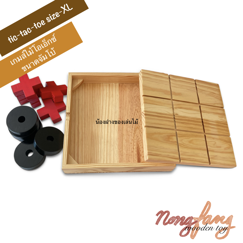 เกมส์ไม้โอเอ็กซ์ ขนาดจัมโบ้ ไม้สน (Tic Tac Toe - XXL) ขนาดใหญ่มาก น่าเล่นและสะสม