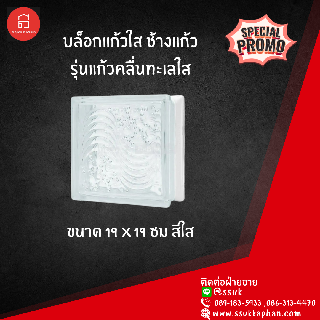 บล็อกแก้ว ช้างแก้ว รุ่น คลื่นทะเลใส ขนาด19*19 ซม. สีใส