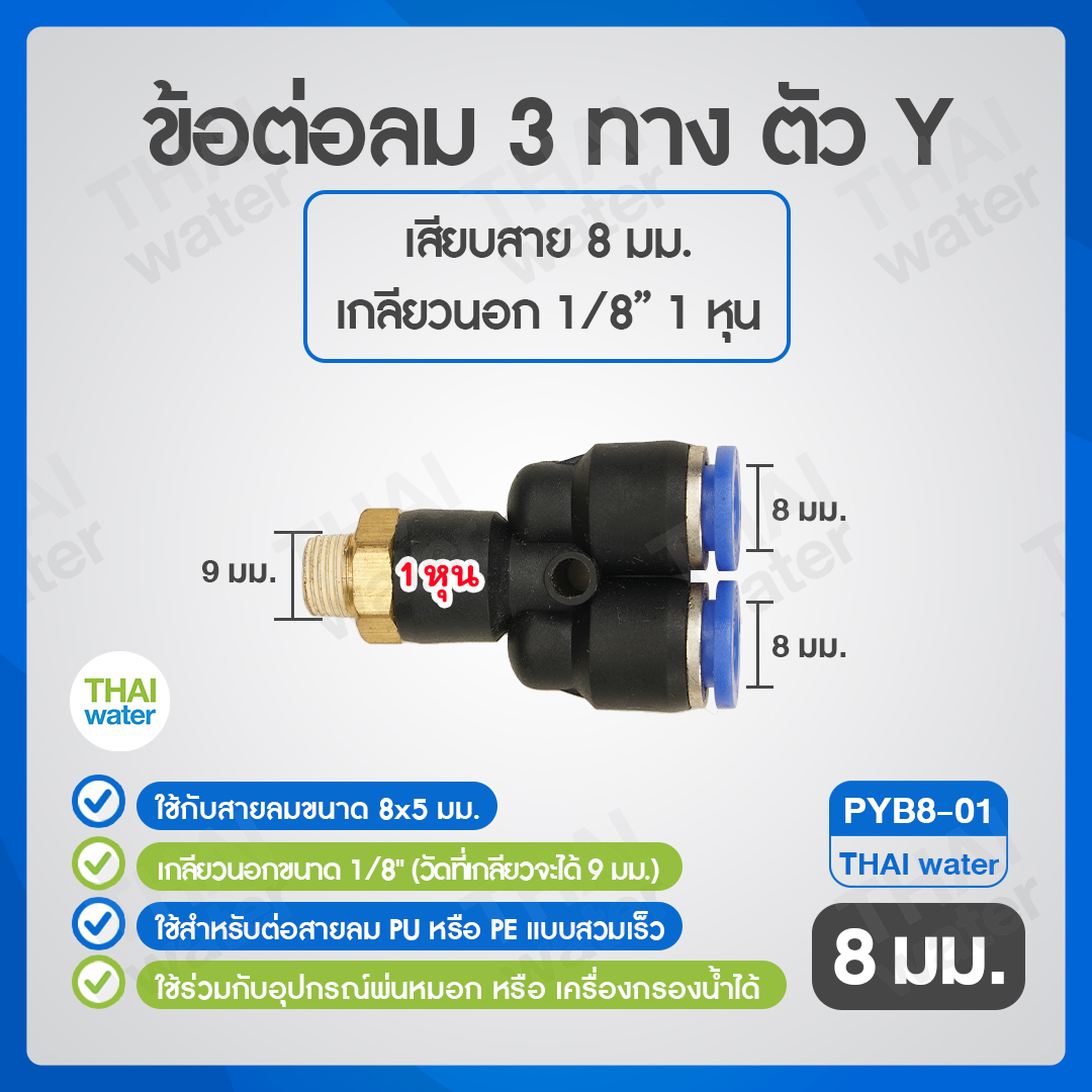 02-SPYB08-01-BK PYB8-01 ข้อต่อลม 3 ทางตัว Y เกลียวนอก 1/8 x เสียบสาย 8 mm.