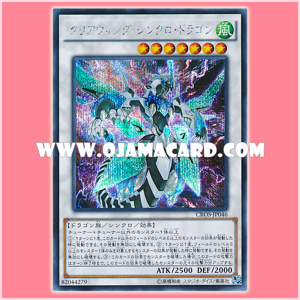 CROS-JP046 : Clear Wing Synchro Dragon (Secret Rare)「95%」