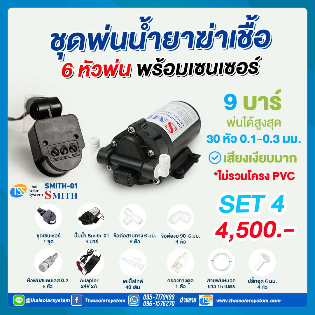 COVID SET 4 ชุดพ่นหมอก ฆ่าเชื้อโควิด ( COVID ) 6 หัวพ่น + ชุดเซ็นเซอร์ต่ำสุด 6 วินาที ( Motion Sensor )