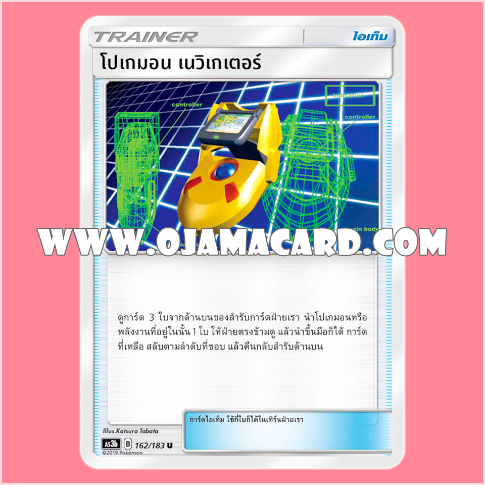 162/183 : โปเกมอน เนวิเกเตอร์ - U [AS3B]