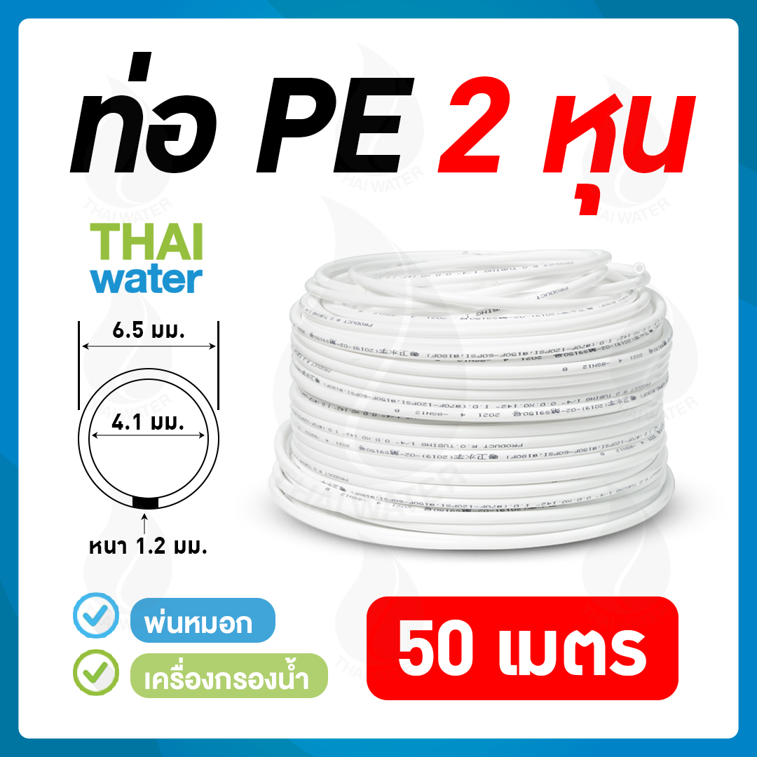 สายพ่นหมอก ขนาด 6.5 มม. หรือ 2 หุน ( 50 เมตร/ม้วน )