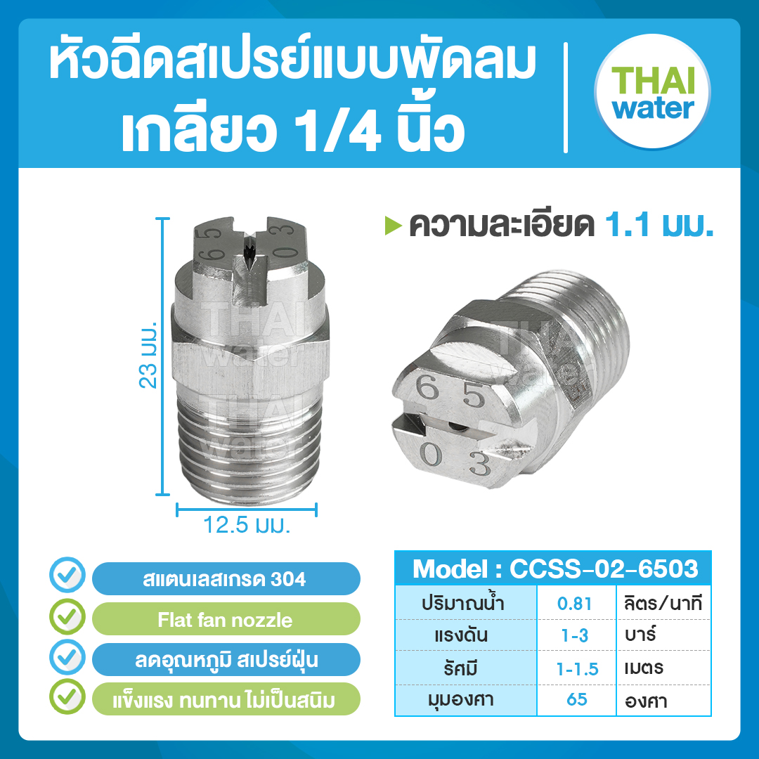 04-CCSS-02-6503 หัวฉีดสเปรย์แบบพัดลม สแตนเลส เกรด 304 เกลียว 1/4'' 1.1 มม. 65องศา Flat fan nozzle