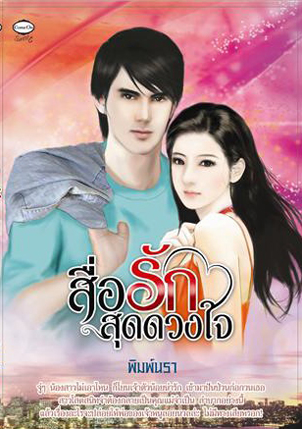 สื่อรักสุดดวงใจ โดย พิมพ์นรา