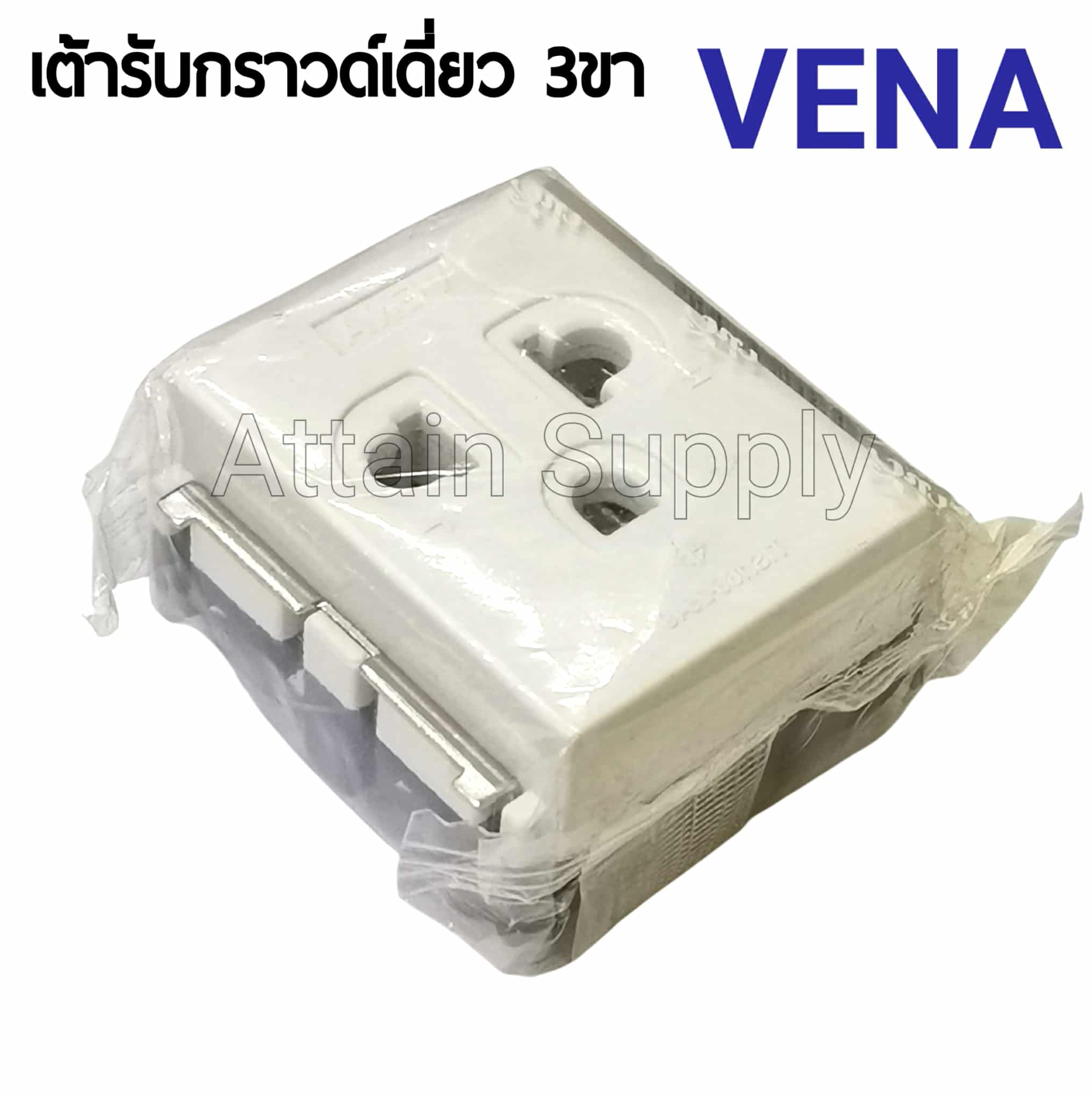 เต้ารับ 3ขา VENA-PL001