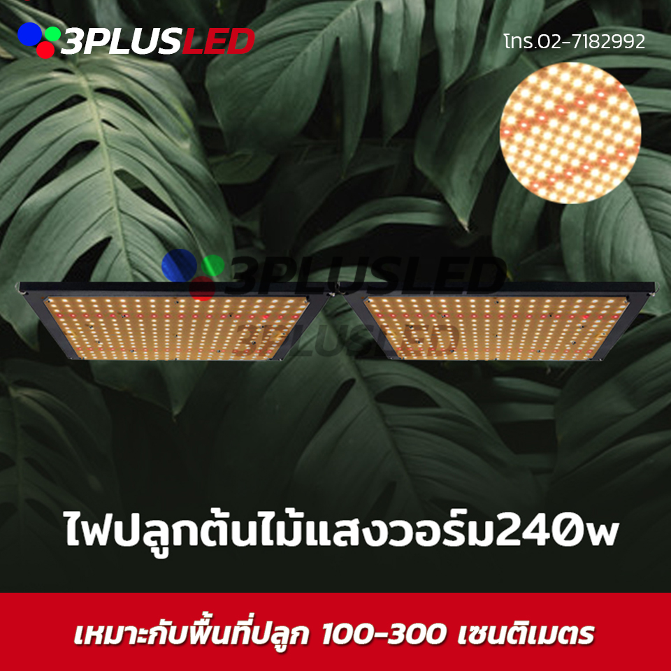 ไฟปลูกต้นไม้ (W) LED Growlight Warm white 240w