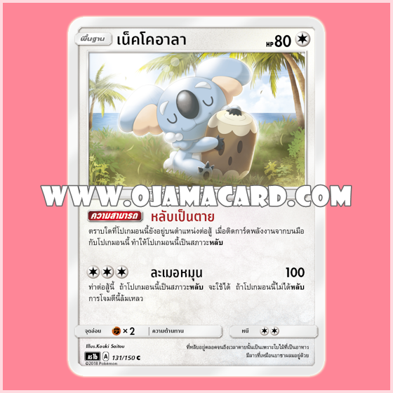 131/150 : เน็คโคอาลา - C [AS1B]