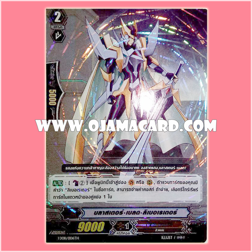 TD08/006TH : บลาสเตอร์•เบลด•ลิเบอเรเตอร์ (Blaster Blade Liberator) - แบบโฮโลแกรมฟอยล์