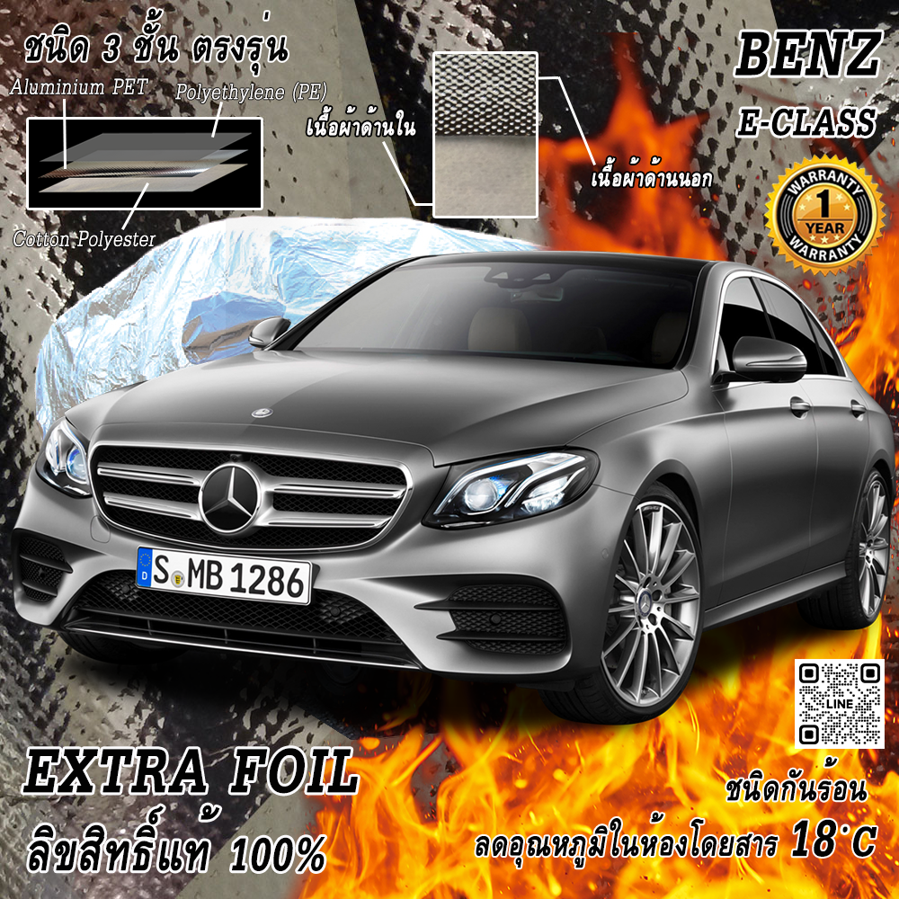 สั่งตัดพิเศษ ผ้าคลุมรถ Mercedes-Benz E-Class ตรงรุ่น 100% ผ้าคลุม 3 ชั้น กันรถร้อน ลดอุณหภูมิในห้องโดยสาร ชนิด Extra Foil กันน้ำ 100%