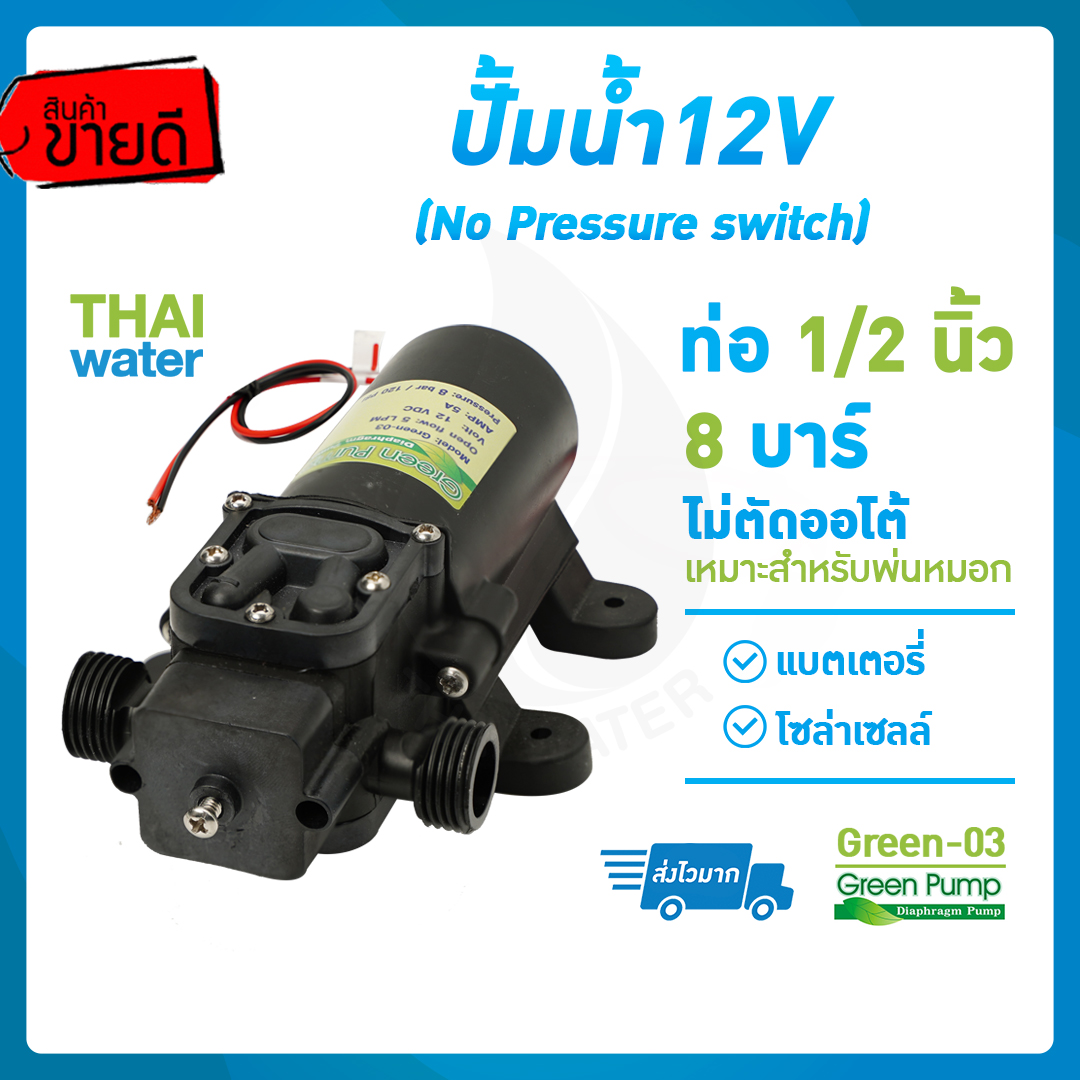 06-GREEN03-12V(NO) ปั๊มน้ำ ปั๊มพ่นยา DC12V GREEN-03 แรงดัน 8 บาร์ แบบเกลียวนอก 1/2" ( No Pressure switch )
