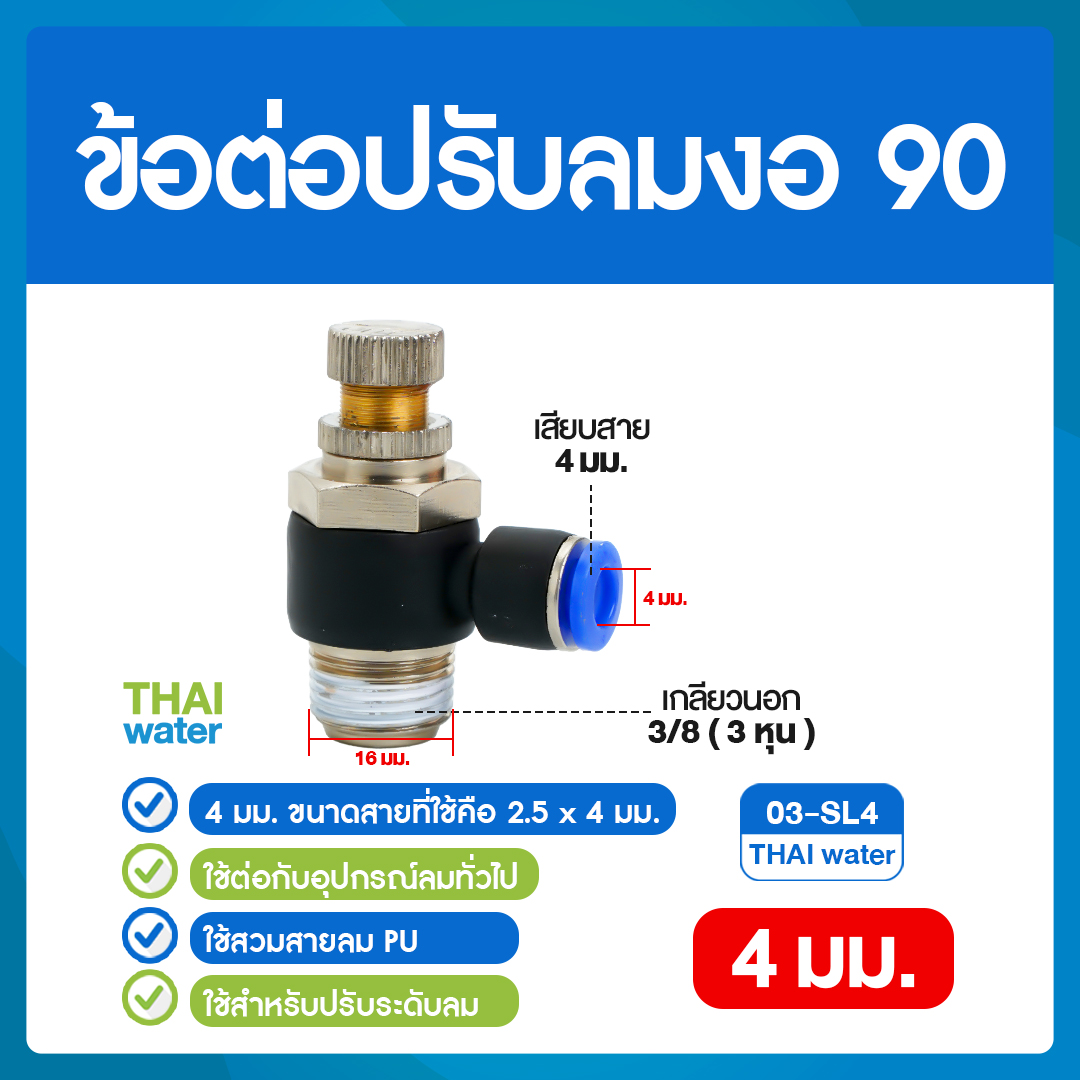 02-03-SL04-BK 03-SL4 ข้อต่อปรับลมงอ 90 องศา เกลียวนอก 3 หุน x เสียบสาย 4 มม.