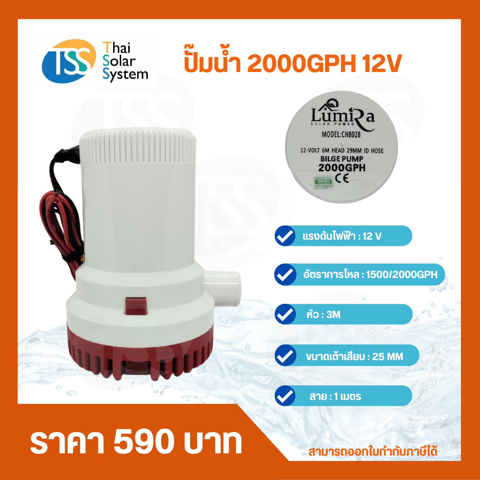 ปั๊มน้ำ DC 12V LUMIRA รุ่น 2000GPH