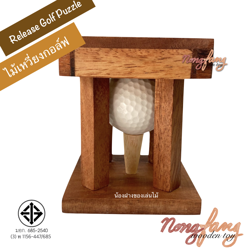 Release Golf Puzzle (ของเล่นไม้ ไม้เหวี่ยงกอล์ฟ)