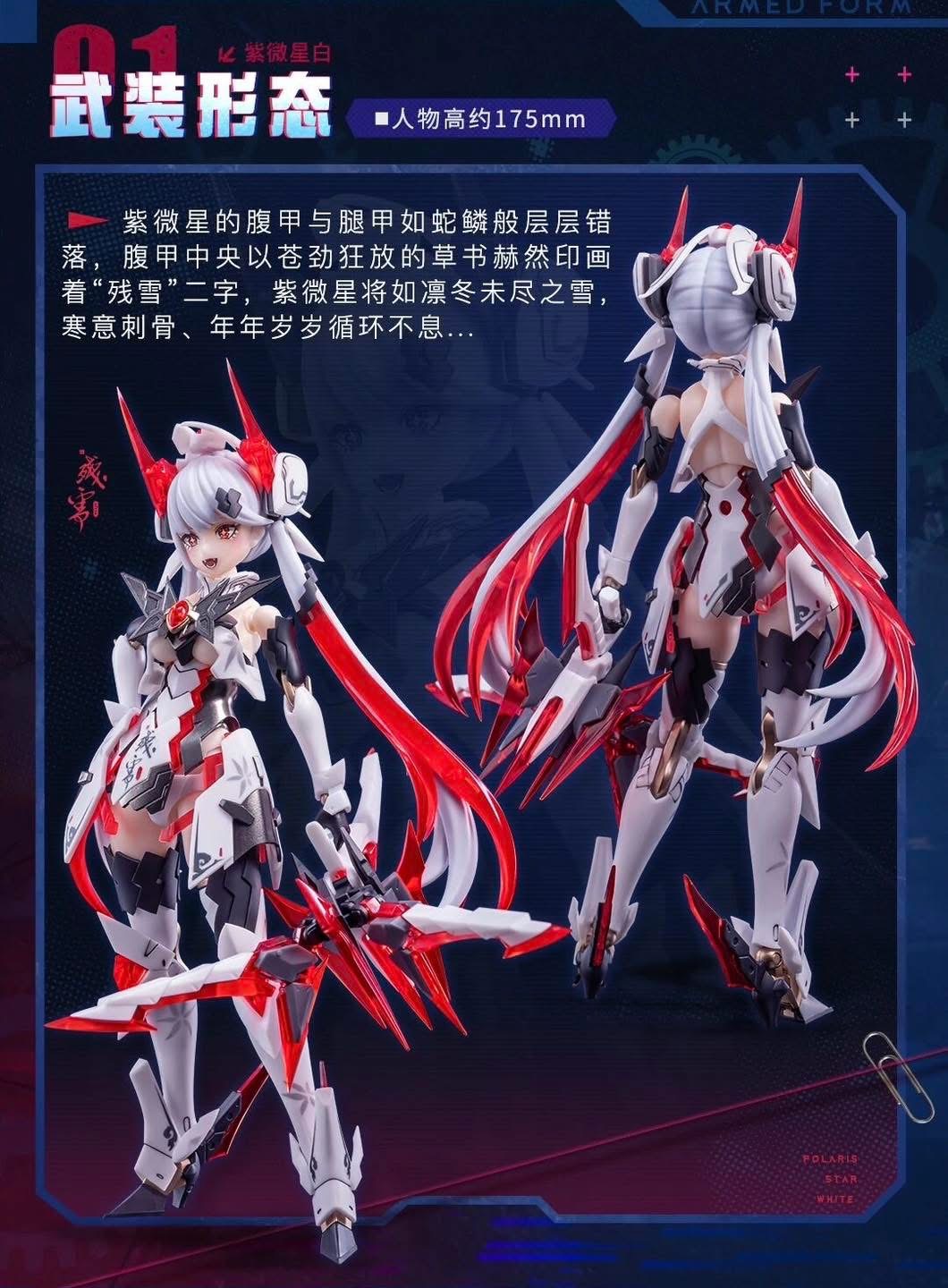 1/12 Polaris Star White [Animester]