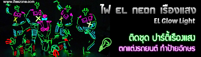 ไฟ EL Neon เย็น