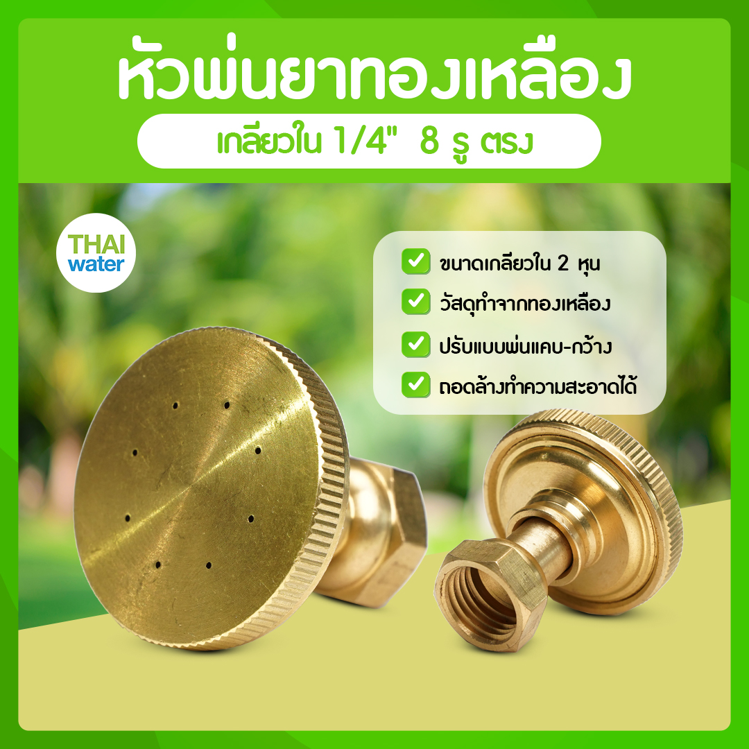 หัวพ่นยาทองเหลือง 8 รู