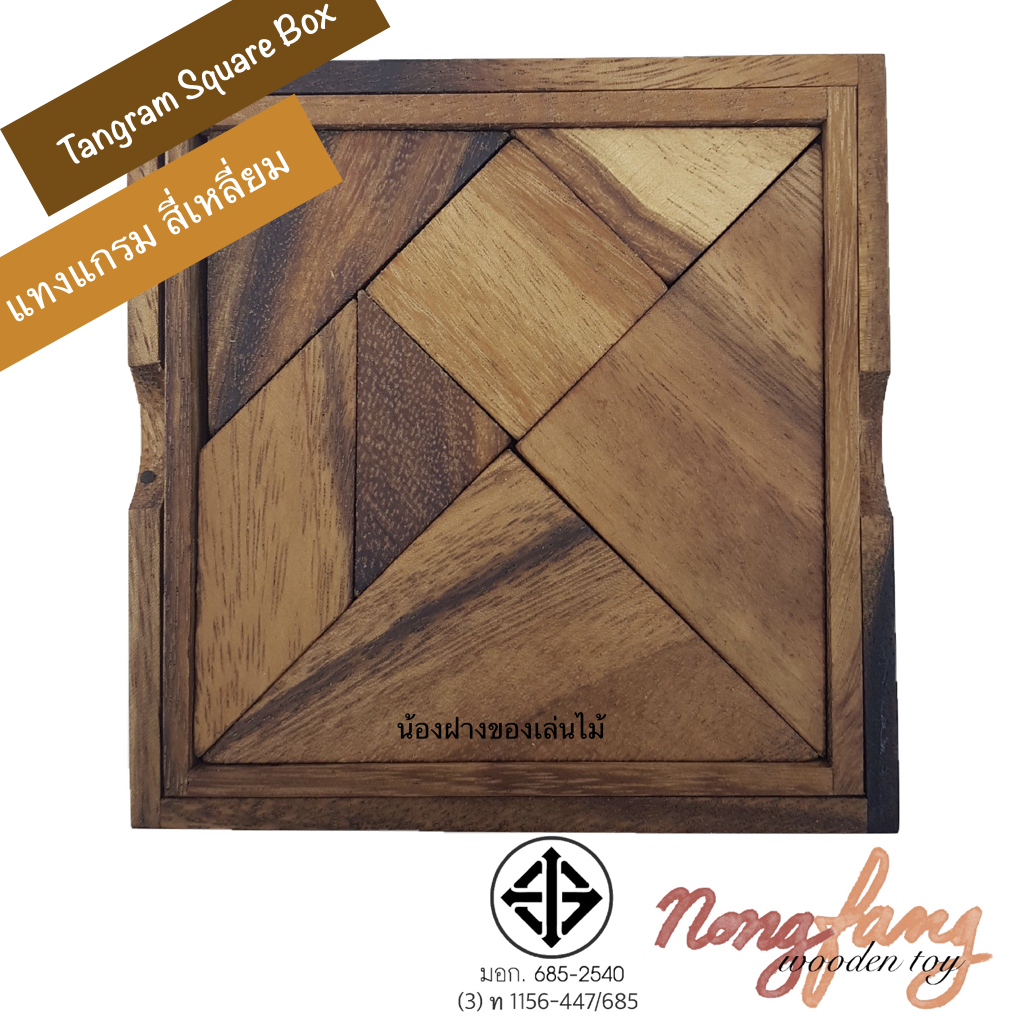 Trangram Square 7 pcs. (แทงแกรม 7 ชิ้น)