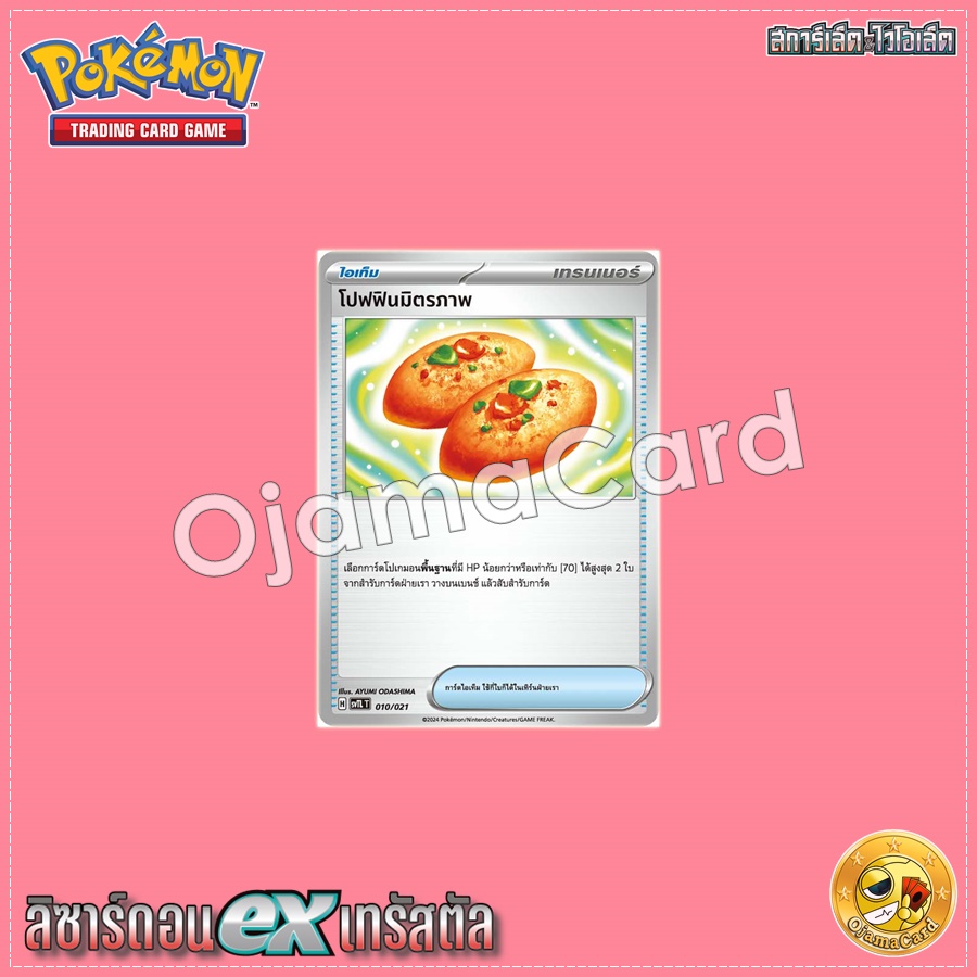 010/021 : โปฟฟินมิตรภาพ [SVTLT]