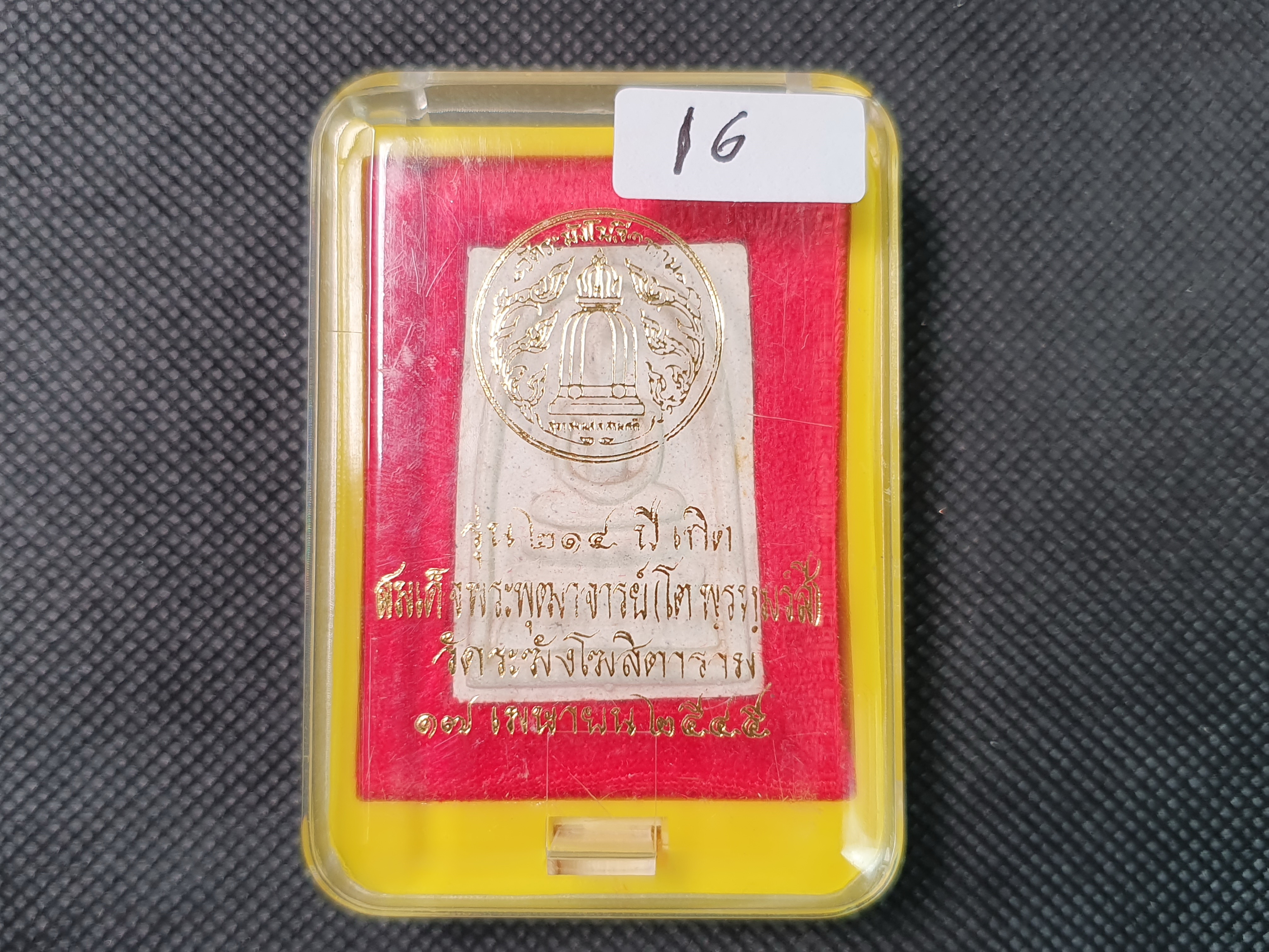 การันตรีพระแท้ พระสมเด็จวัดระฆังรุ่น 214ปี ชาตกาลสมเด็จพระพุฒาจารย์โต พรหมรังสี No.16