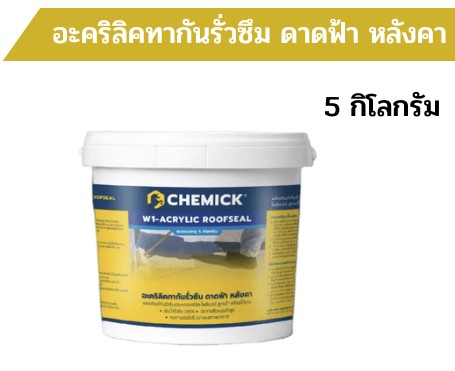 CHEMICK W1 - ACRYLIC ROOFSEAL (กันซึมประเภทอะคริลิคโพลิเมอร์ สูตรน้ำ) สีเทา,ขาว,เขียว