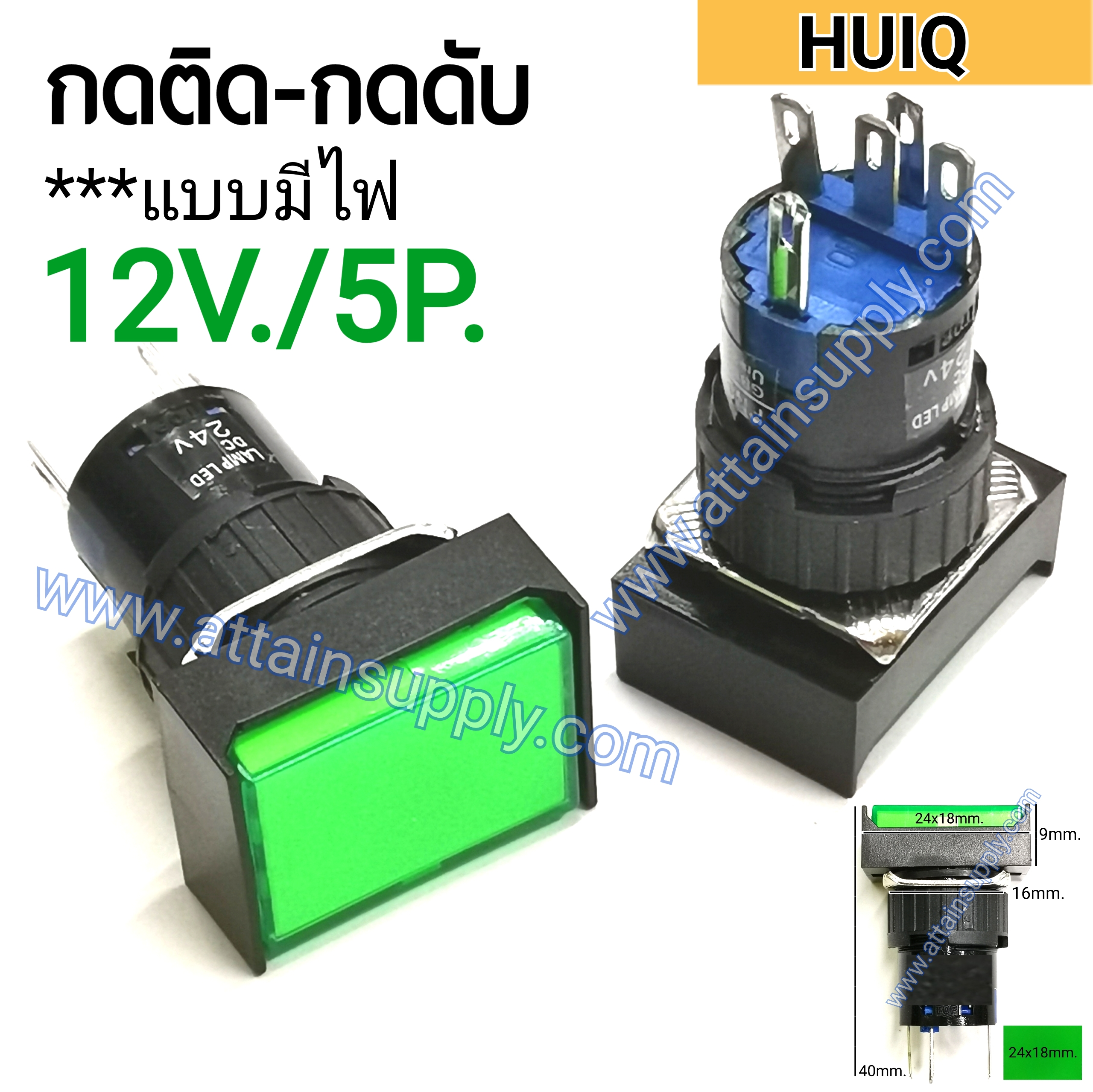 สวิทช์ กดติด-กดดับ/เหลี่ยมผืนผ้ามีไฟ12V/5ขา*สีเขียว HUIQ