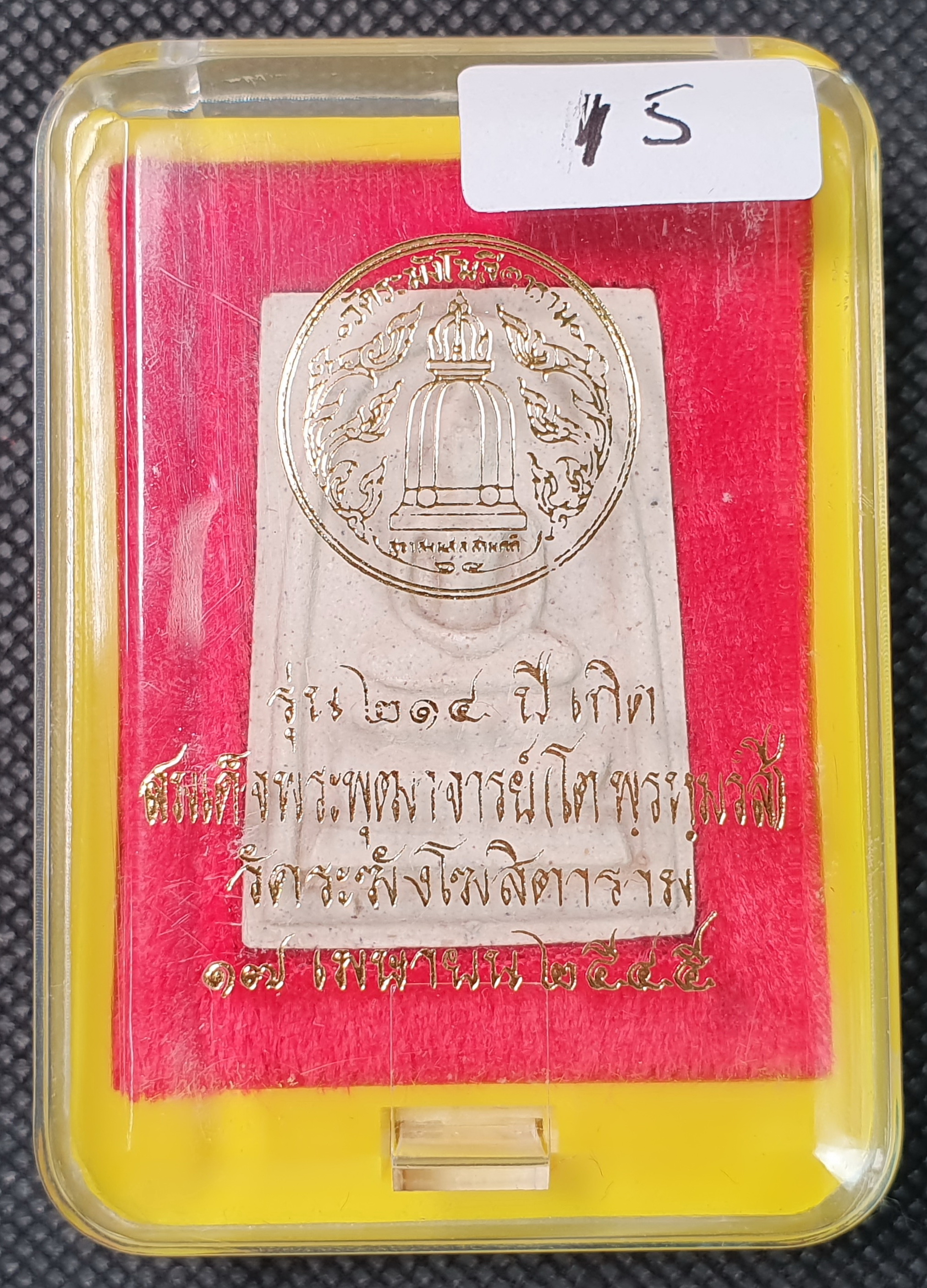 การันตรีพระแท้ พระสมเด็จวัดระฆังรุ่น 214ปี ชาตกาลสมเด็จพระพุฒาจารย์โต พรหมรังสี No.15