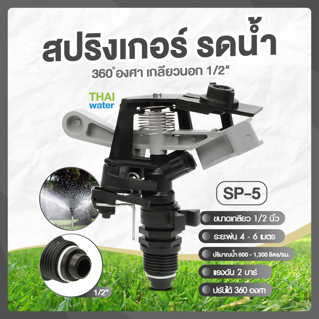 05-SP-05-G SP-5 สปริงเกอร์พลาสติกแบบปรับมุม 360 องศา เกลียวนอก 1/2 นิ้ว สีเทา