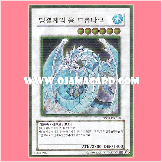 GS01-KR010 : Brionac, Dragon of the Ice Barrier (Gold Rare)