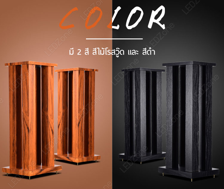 LZ-5 ขาตั้งลำโพงเกรดพรีเมี่ยม ความสูง 60 cm ไม้ MDF รุ่นเสาตัน ลายไม้ Rosewood แข็งแรงมาก แน่น หนัก แถมอุปกรณ์ยึดสายลำโพงหลังเสา + spike ครบชุด