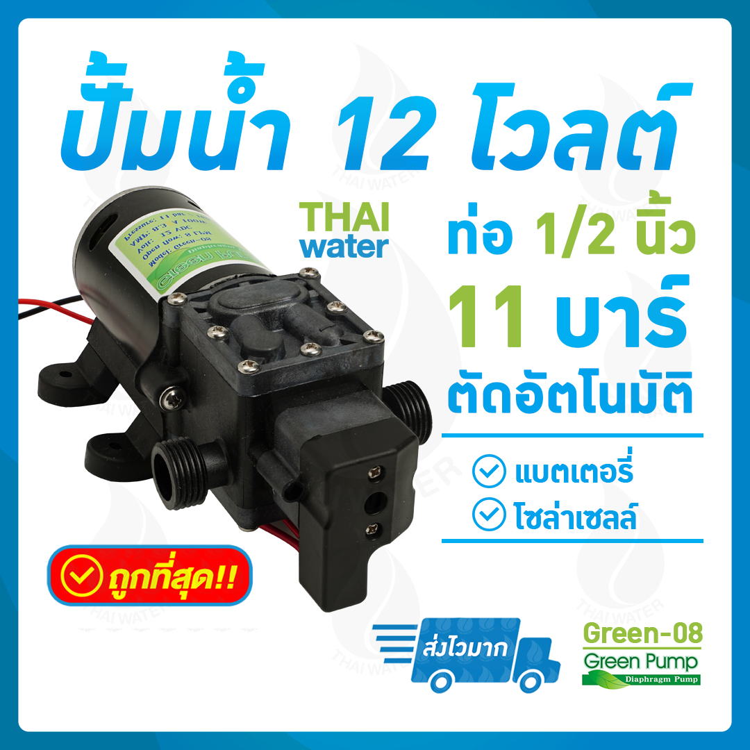 ปั๊มน้ำ ปั๊มพ่นยา DC12V GREEN-08 แรงดัน 11 บาร์ แบบเกลียวนอก 1/2" SKU-003