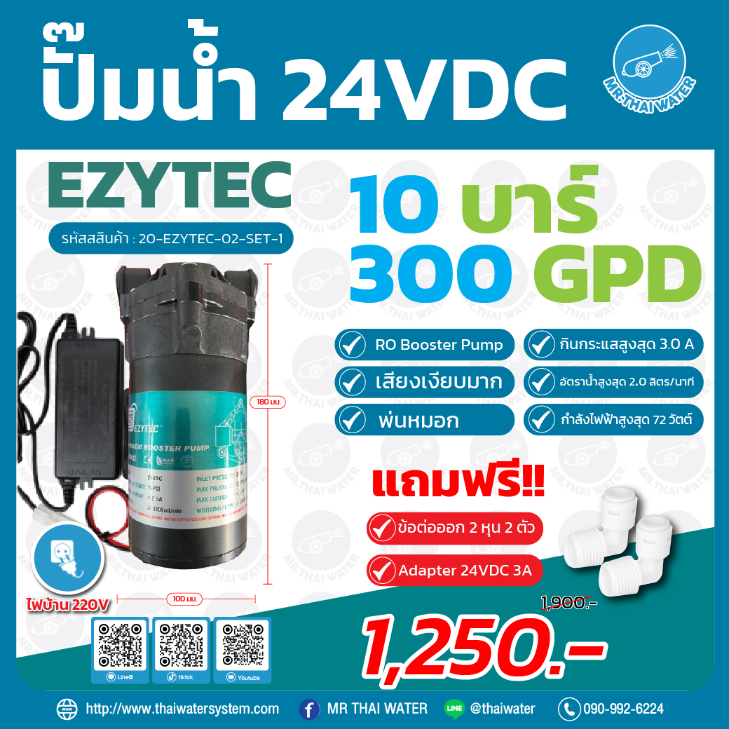 20-EZYTEC-02-SET-1 ปั๊มน้ำ EZYTEC-02 แรงดัน 10 บาร์ 300G + อะแดปเตอร์ + ข้อต่อปั๊ม
