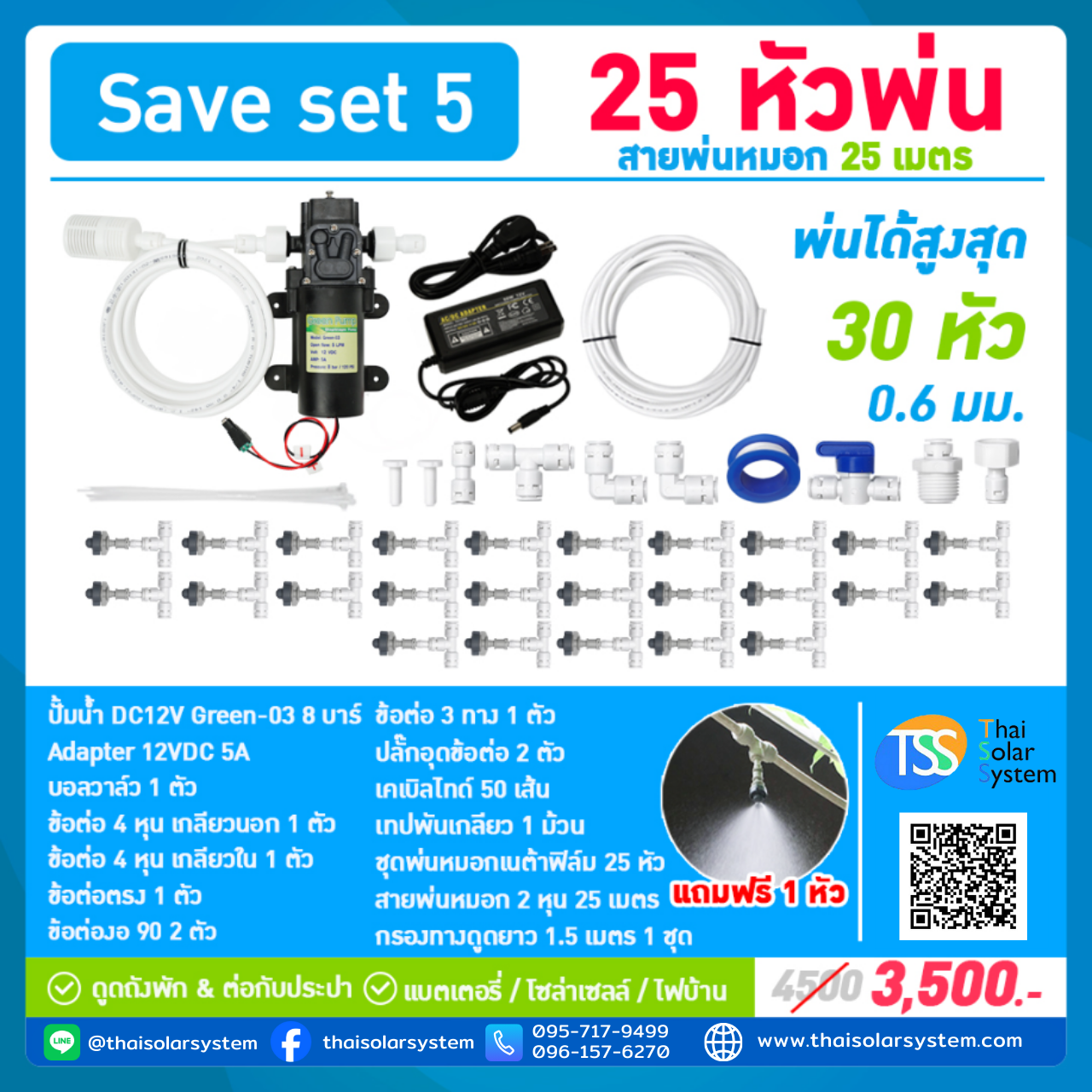 SAVE SET 5 ชุดพ่นหมอก 25 หัวพ่นหมอกเนต้าฟิล์ม 0.6 mm. + สายพ่นหมอก 25 เมตร ( ใช้ได้ทั้งแบตเตอรี่และไฟบ้าน 220 โวลต์ )