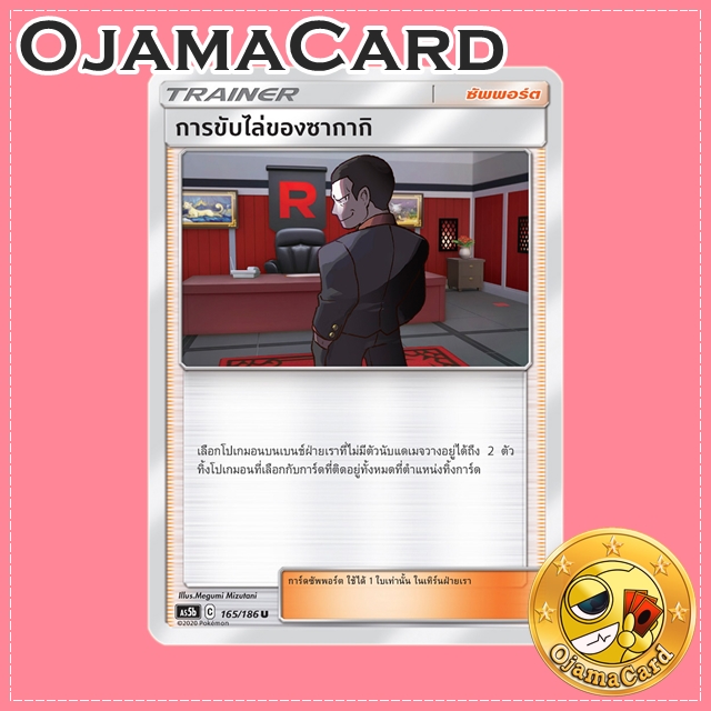 165/186 : การขับไล่ของซากากิ - U [AS5B]