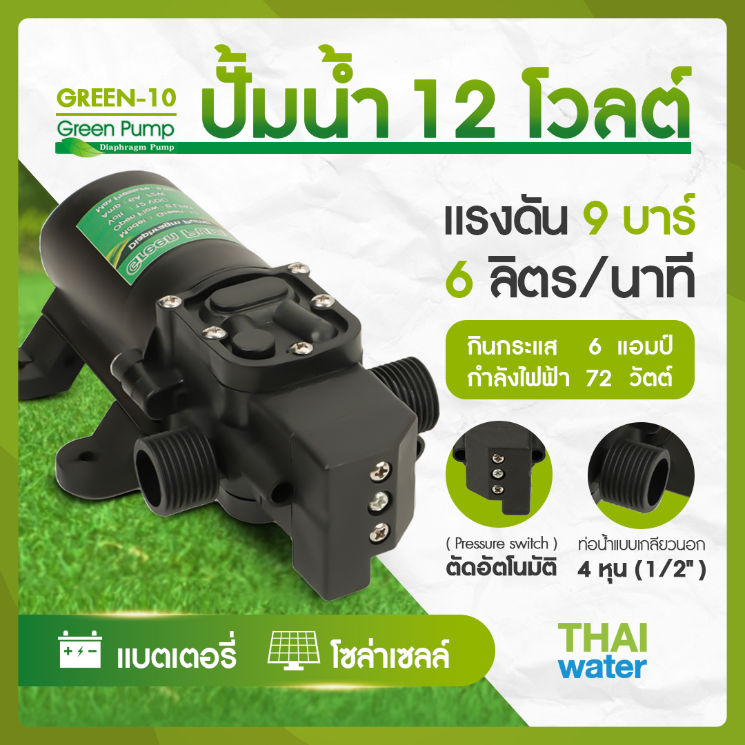 06-GREEN10-12VDC-A ปั๊มน้ำ12โวลต์ ปั๊มพ่นยา DC12V GREEN-10 แรงดัน 9 บาร์ แบบเกลียวนอก 1/2"