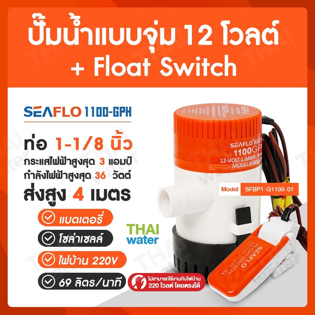 ปั๊ม DC 12V 1100 GPH + Float Switch